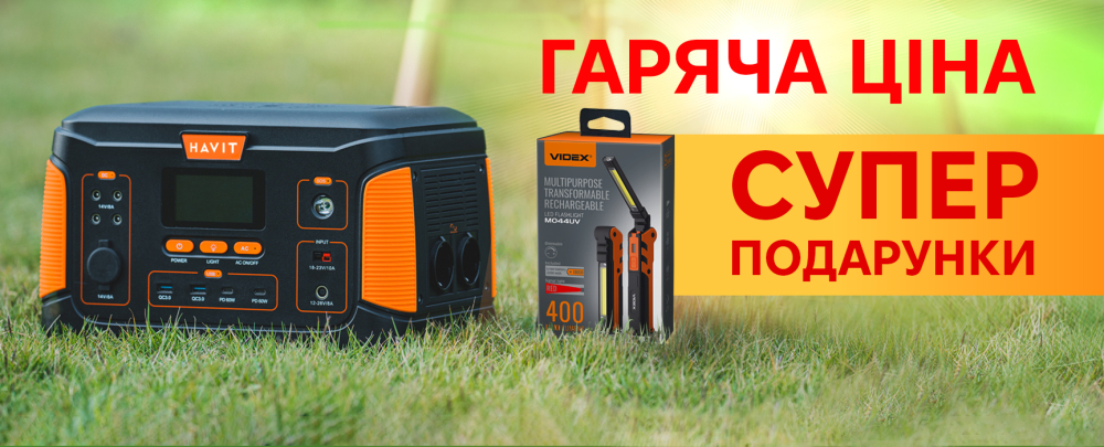 Купуй Паверстанцію HAVIT отримуй ліхтарик VIDEX в подарунок - фото
