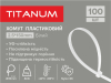 Хомут пластиковий 2.5x150мм 100шт УФ PA6.6 білий (TF-PH2515-W) TITANUM - фото 