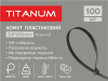 Хомут пластиковий 3.6*250мм 100шт УФ PA6.6 чорний (TF-PH3625-B) TITANUM - photo 