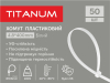 Хомут пластиковий 4.8*400мм 50шт УФ PA6.6 білий (TF-PH4840-W) TITANUM - photo 