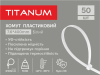 Хомут пластиковий 7.6*400мм 50шт УФ PA6.6 білий (TF-PH7640-W) TITANUM - photo 