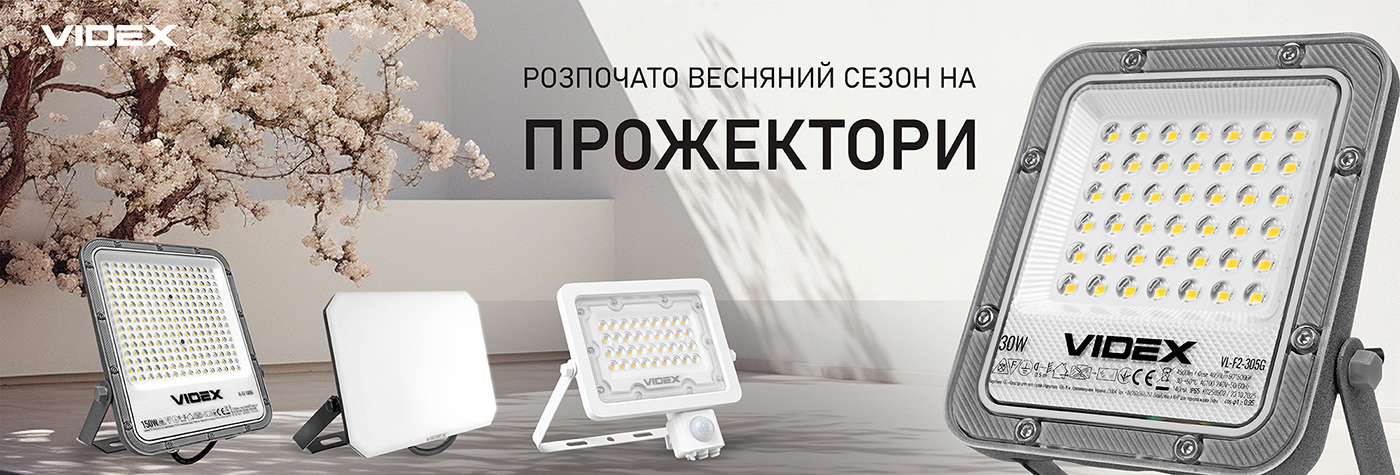 Прожектори VIDEX - фото