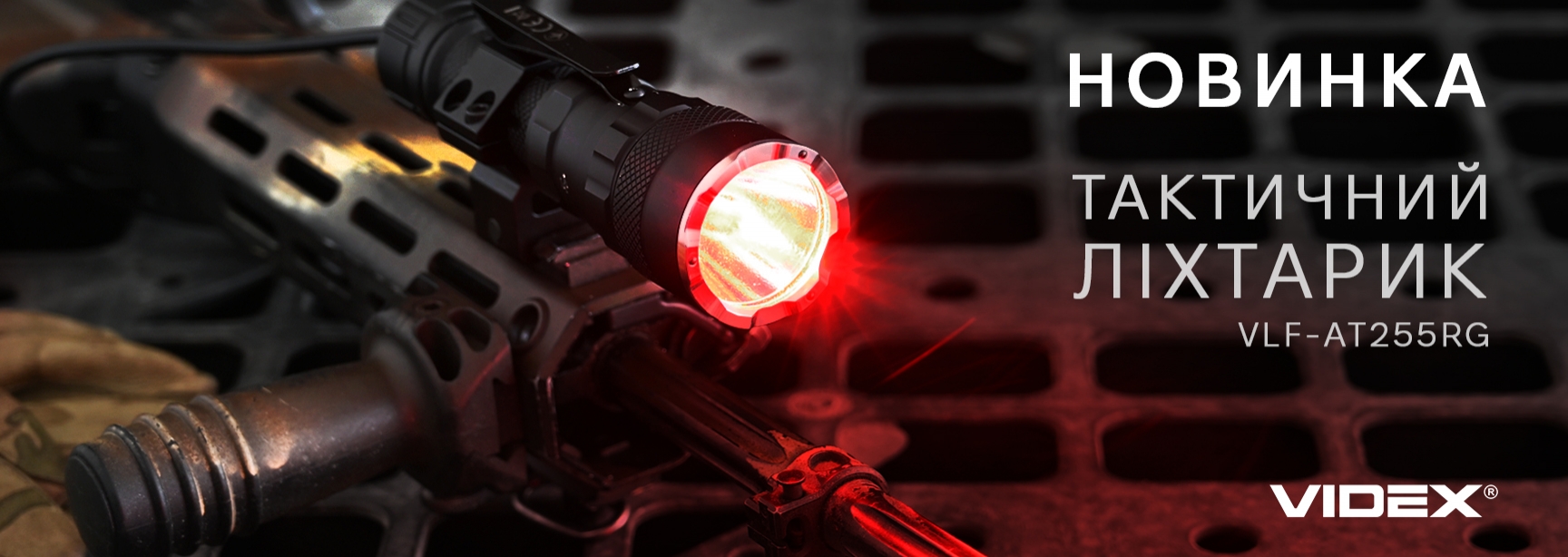 Тактичний ліхтарик VIDEX VLF-AT255RG